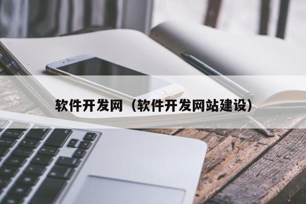 软件开发网(软件开发网站建设)