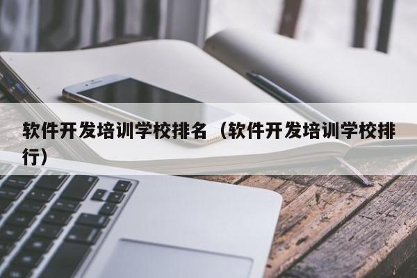 软件开发培训学校排名(软件开发培训学校排行)