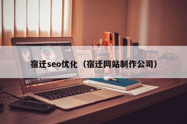 宿迁seo优化(宿迁网站制作公司)
