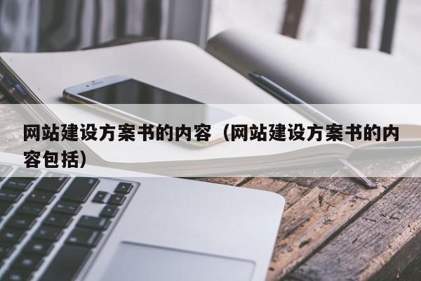 网站建设方案书的内容(网站建设方案书的内容包括)