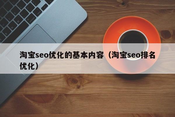 淘宝seo优化的基本内容(淘宝seo排名优化)