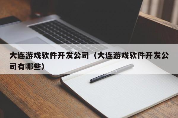 大连游戏软件开发公司(大连游戏软件开发公司有哪些)