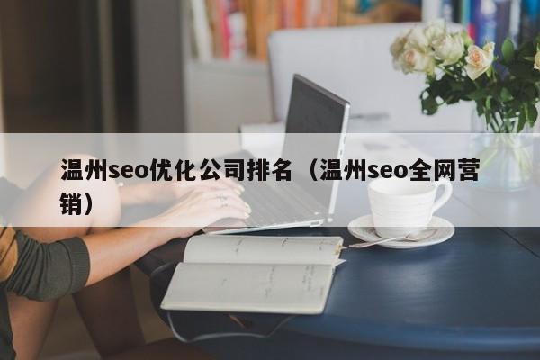 温州seo优化公司排名(温州seo全网营销)