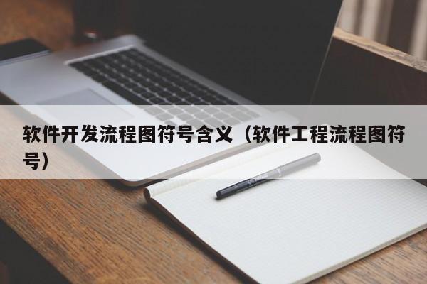 软件开发流程图符号含义(软件工程流程图符号)