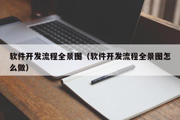 软件开发流程全景图(软件开发流程全景图怎么做)