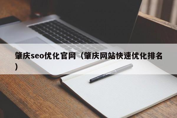 肇庆seo优化官网(肇庆网站快速优化排名)