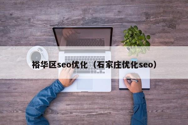 裕华区seo优化(石家庄优化seo)