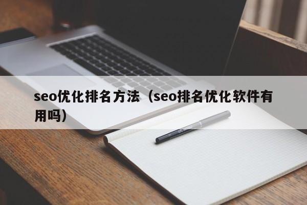seo优化排名方法(seo排名优化软件有用吗)