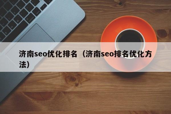 济南seo优化排名(济南seo排名优化方法)