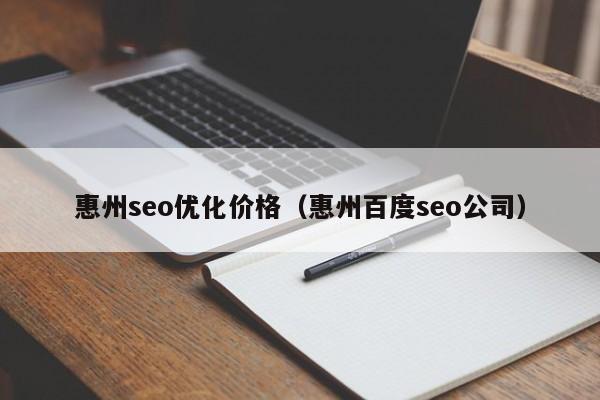 惠州seo优化价格(惠州百度seo公司)
