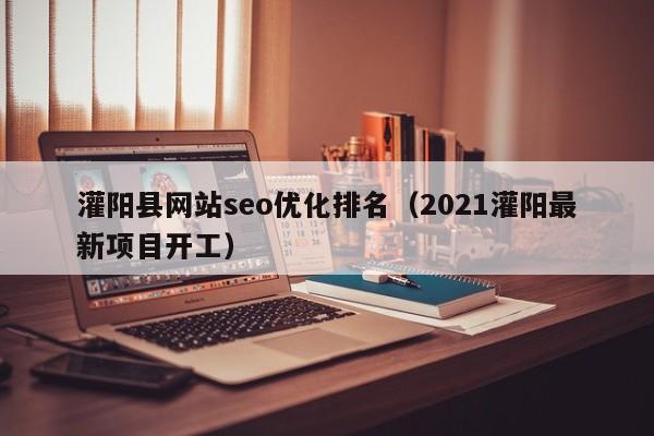 灌阳县网站seo优化排名(2021灌阳最新项目开工)