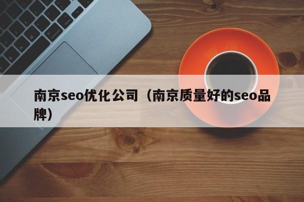 南京seo优化公司(南京质量好的seo品牌)