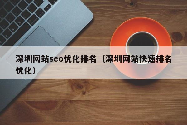 深圳网站seo优化排名(深圳网站快速排名优化)