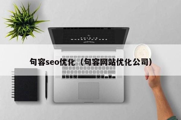 句容seo优化(句容网站优化公司)