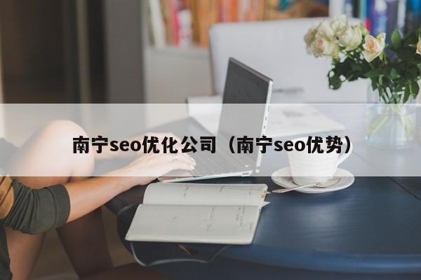 南宁seo优化公司(南宁seo优势)