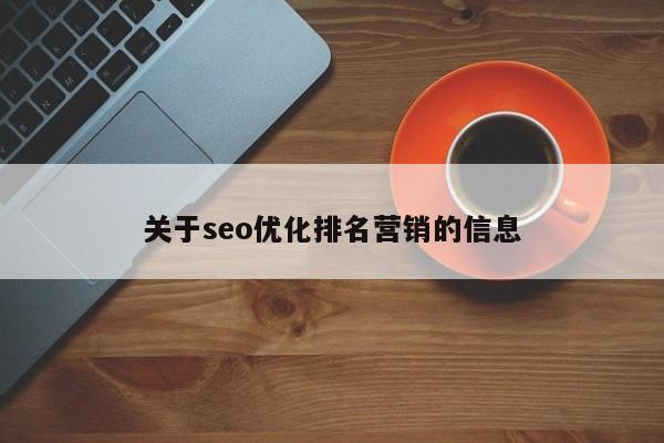 关于seo优化排名营销的信息