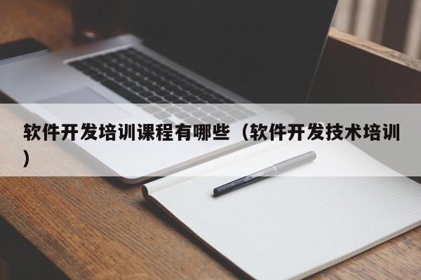 软件开发培训课程有哪些(软件开发技术培训)