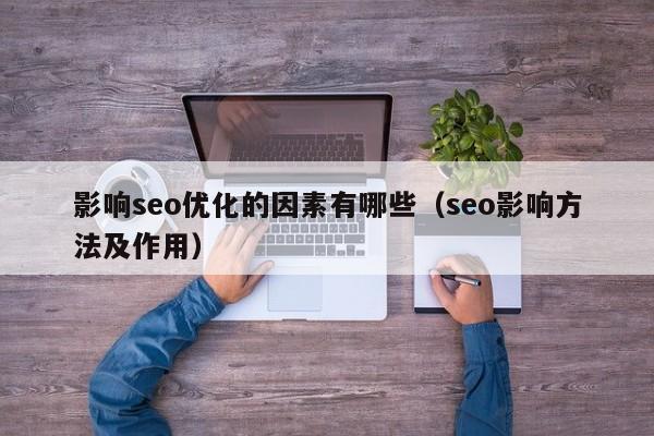影响seo优化的因素有哪些(seo影响方法及作用)
