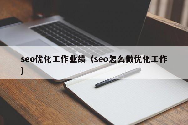 seo优化工作业绩(seo怎么做优化工作)
