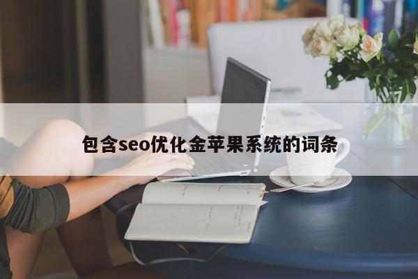 包含seo优化金苹果系统的词条