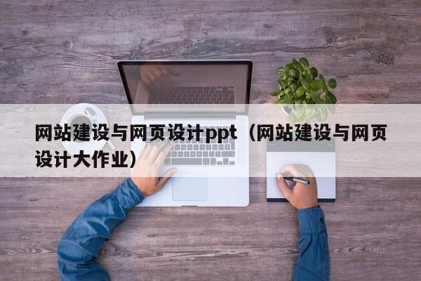 网站建设与网页设计ppt(网站建设与网页设计大作业)