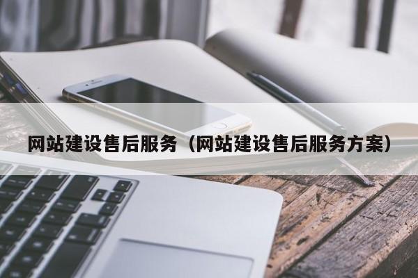 网站建设售后服务(网站建设售后服务方案)
