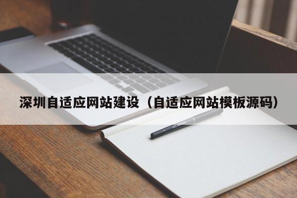 深圳自适应网站建设(自适应网站模板源码)