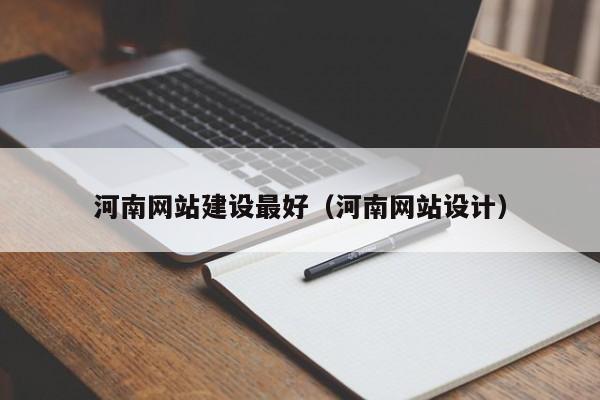 河南网站建设最好(河南网站设计)