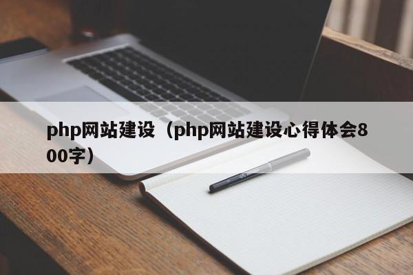 php网站建设(php网站建设心得体会800字)